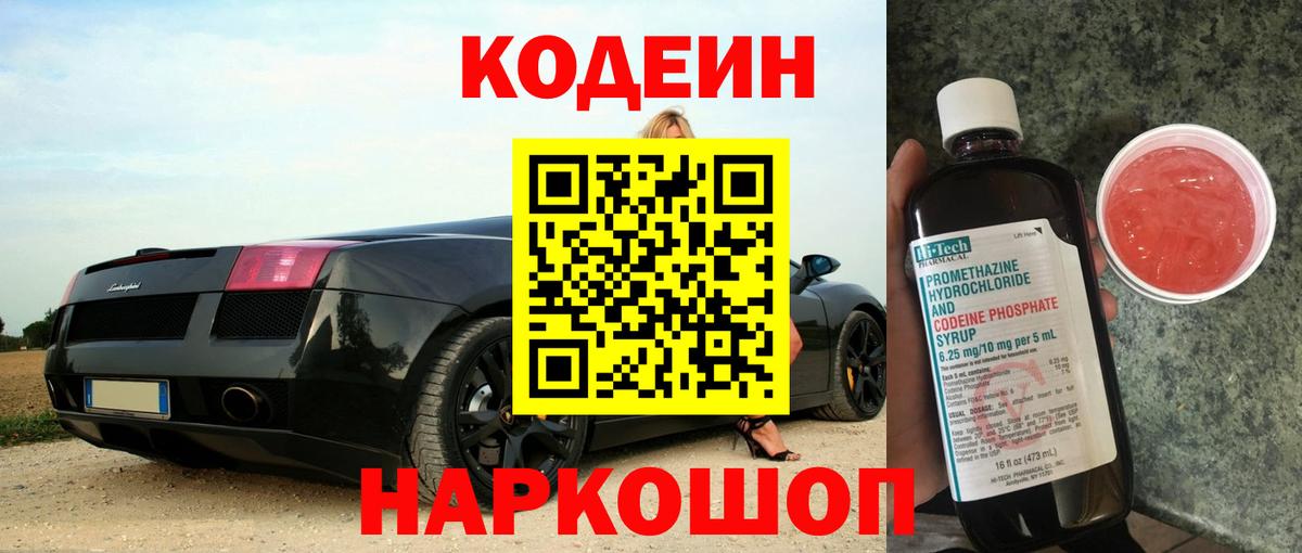 Кодеин Purple Drank  Вход с VPN  Йошкар-Ола 